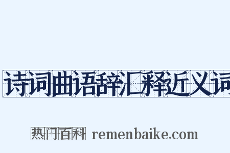 诗词曲语辞汇释近义词是什么意思的图片